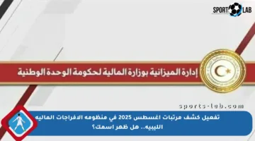 تفعيل كشف مرتبات أغسطس 2025 في منظومة الإفراجات المالية الليبية.. هل ظهر اسمك؟